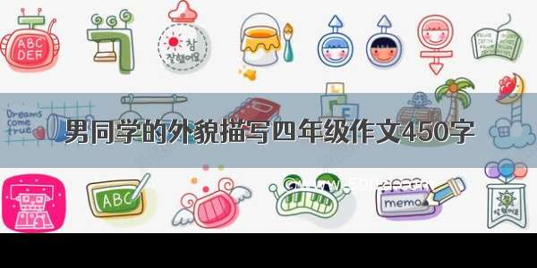 男同学的外貌描写四年级作文450字