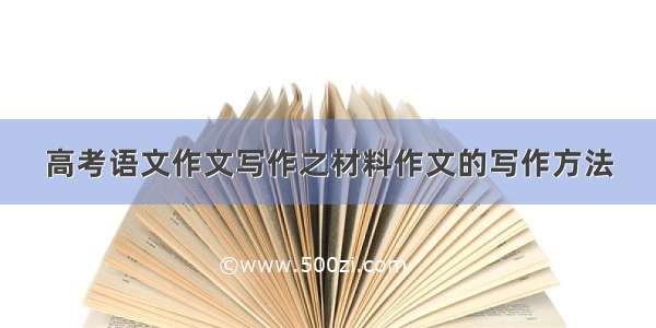 高考语文作文写作之材料作文的写作方法