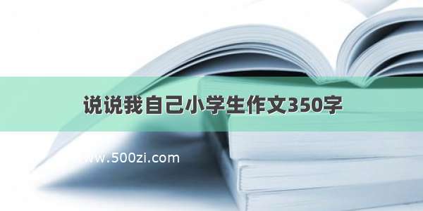 说说我自己小学生作文350字