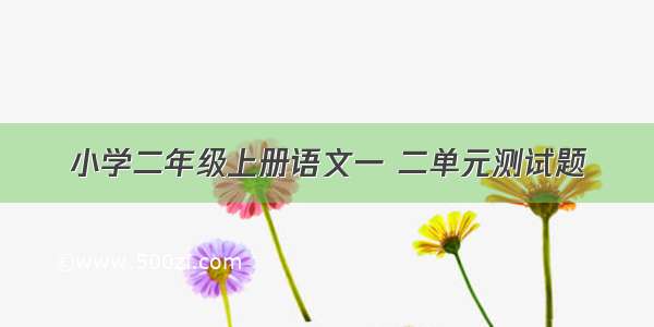 小学二年级上册语文一 二单元测试题