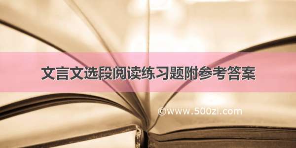 文言文选段阅读练习题附参考答案