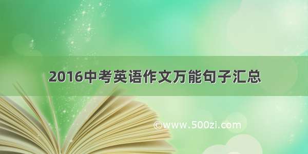 2016中考英语作文万能句子汇总