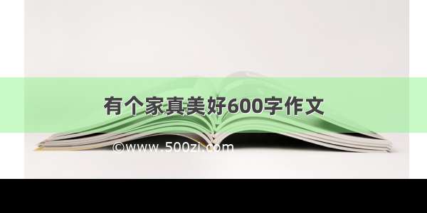 有个家真美好600字作文