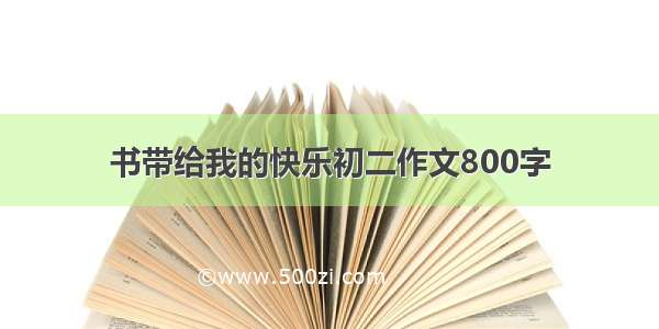 书带给我的快乐初二作文800字