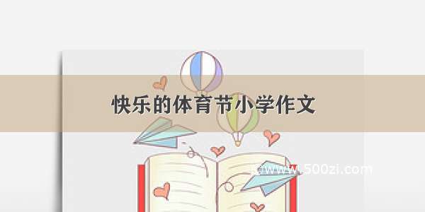 快乐的体育节小学作文