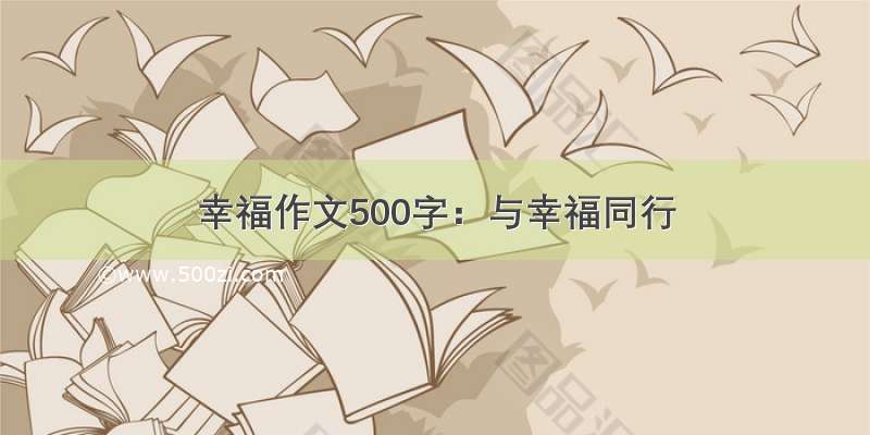 幸福作文500字：与幸福同行