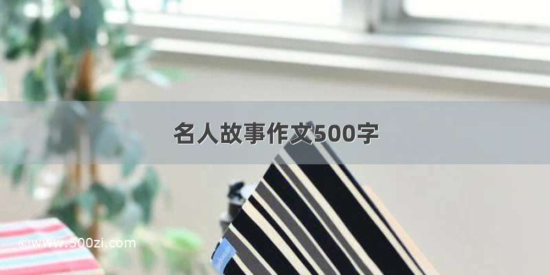 名人故事作文500字