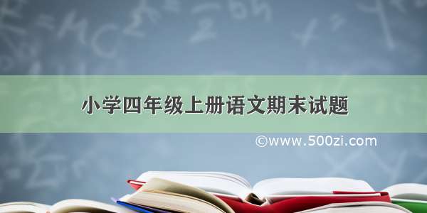 小学四年级上册语文期末试题