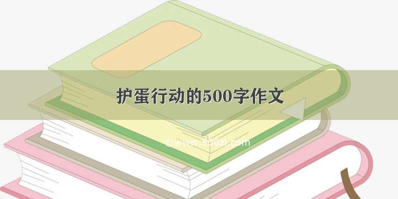 护蛋行动的500字作文