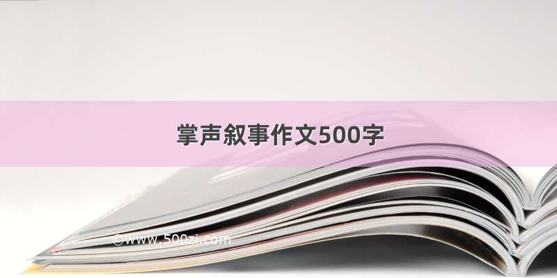 掌声叙事作文500字