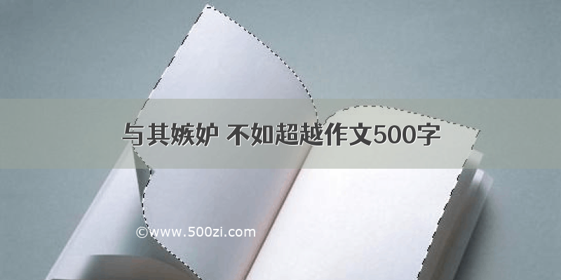 与其嫉妒 不如超越作文500字