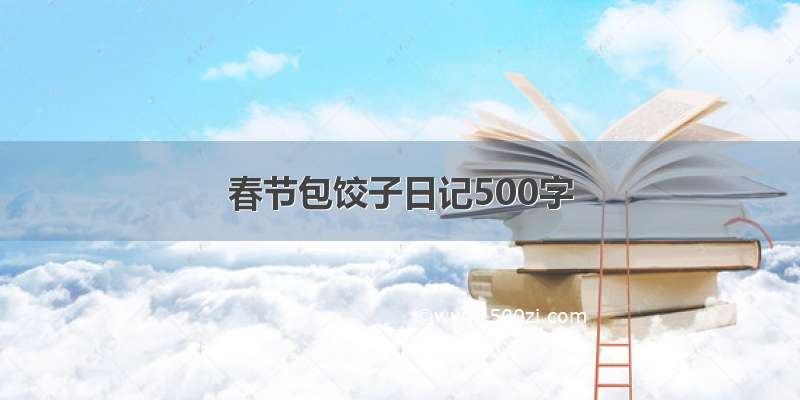 春节包饺子日记500字