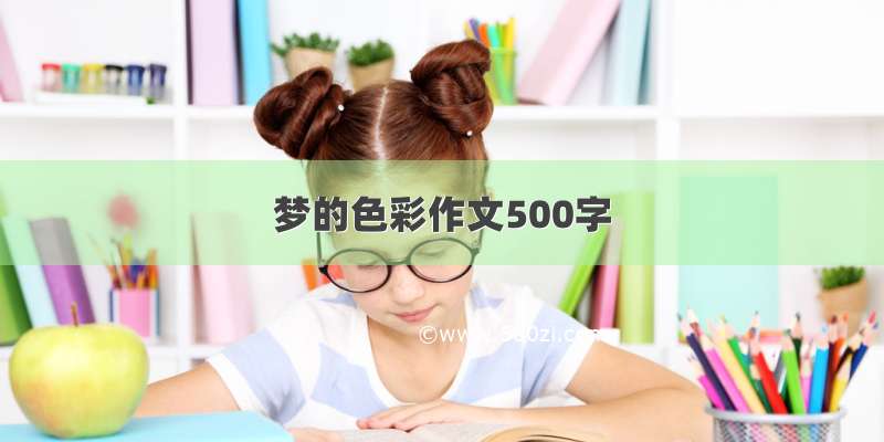 梦的色彩作文500字