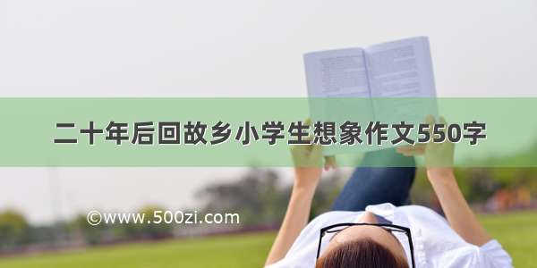 二十年后回故乡小学生想象作文550字