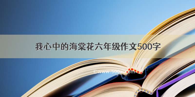 我心中的海棠花六年级作文500字