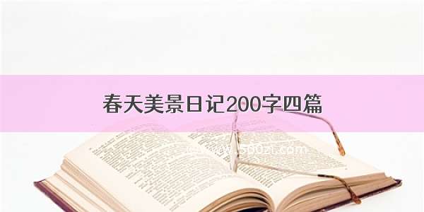 春天美景日记200字四篇