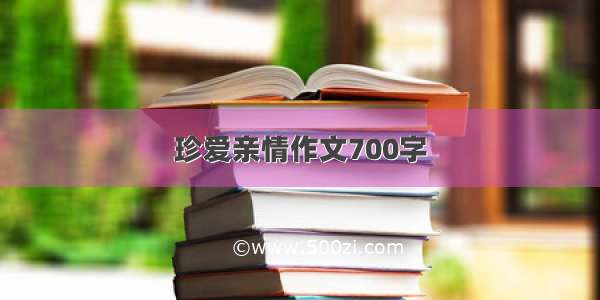 珍爱亲情作文700字