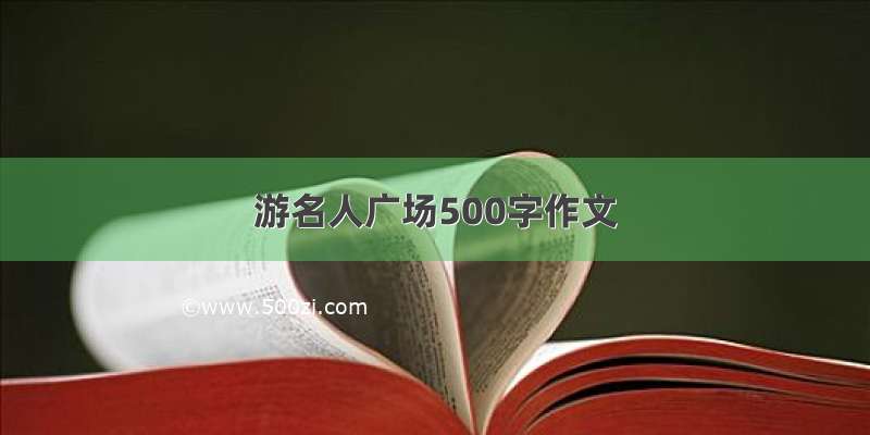 游名人广场500字作文