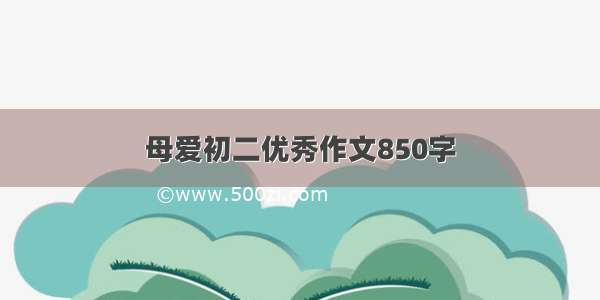 母爱初二优秀作文850字