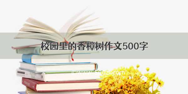 校园里的香樟树作文500字