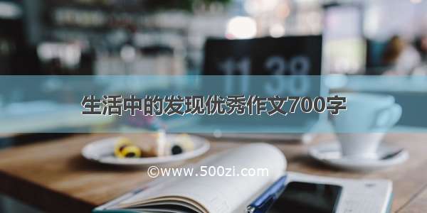 生活中的发现优秀作文700字