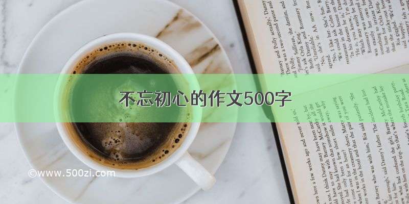 不忘初心的作文500字