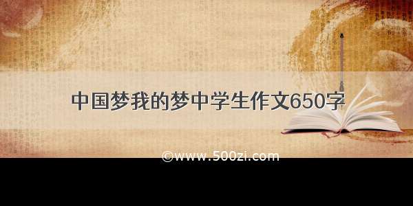 中国梦我的梦中学生作文650字