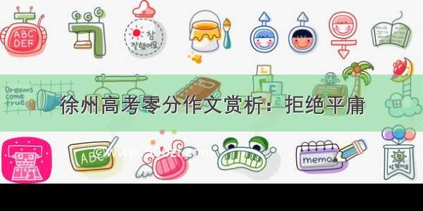 徐州高考零分作文赏析：拒绝平庸