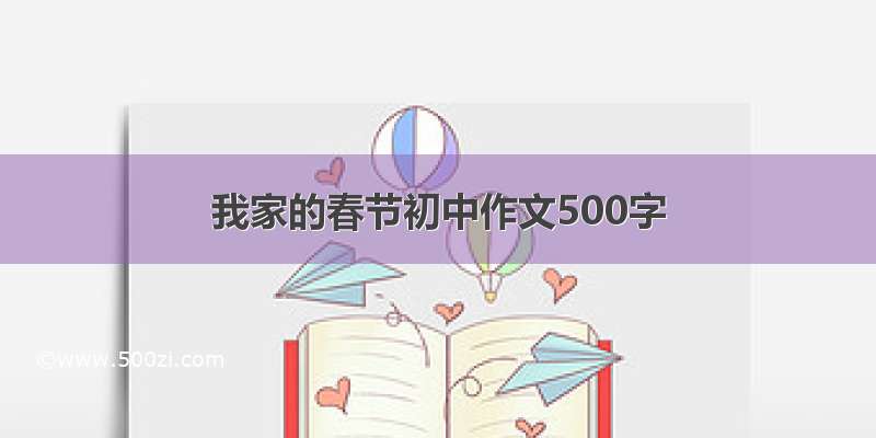 我家的春节初中作文500字