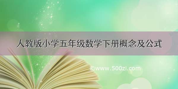 人教版小学五年级数学下册概念及公式