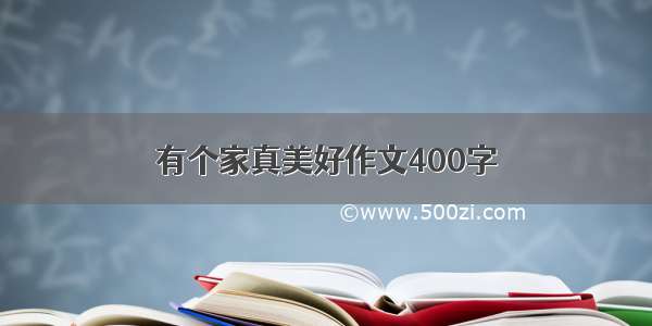 有个家真美好作文400字