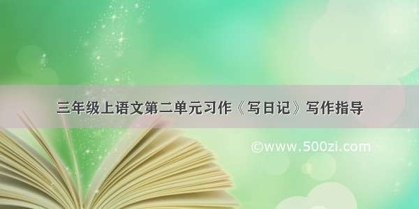 三年级上语文第二单元习作《写日记》写作指导