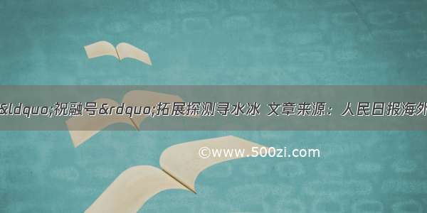 人民日报海外版：“祝融号”拓展探测寻水冰 文章来源：人民日报海外版 发布时间：20