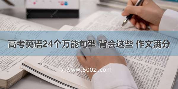 高考英语24个万能句型 背会这些 作文满分