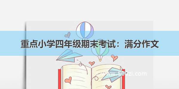 重点小学四年级期末考试：满分作文