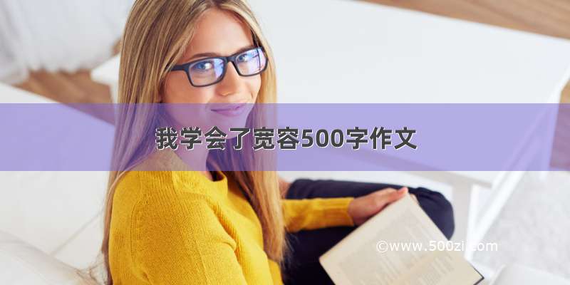 我学会了宽容500字作文