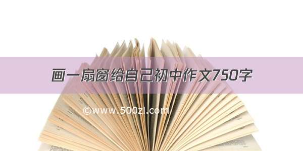 画一扇窗给自己初中作文750字