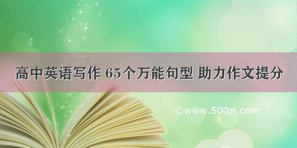 高中英语写作 65个万能句型 助力作文提分