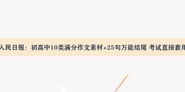 人民日报：初高中10类满分作文素材+25句万能结尾 考试直接套用