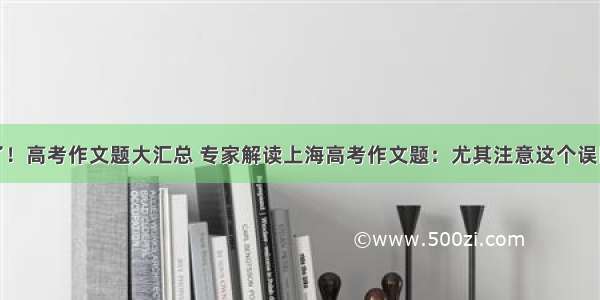 来了！高考作文题大汇总 专家解读上海高考作文题：尤其注意这个误区→