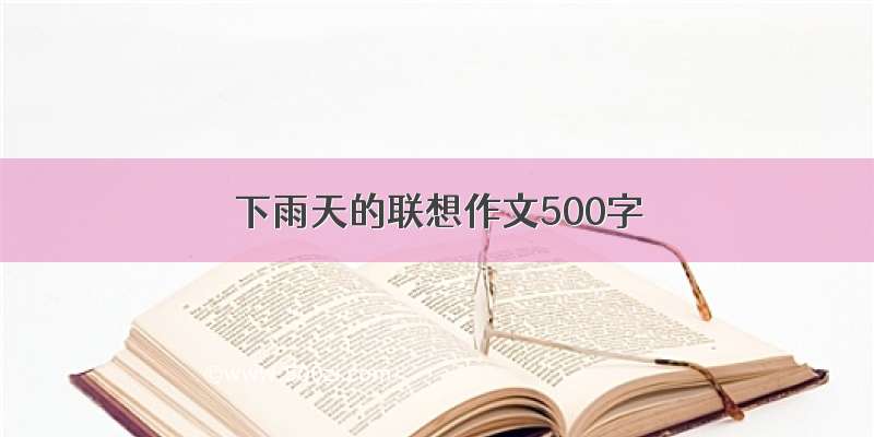 下雨天的联想作文500字