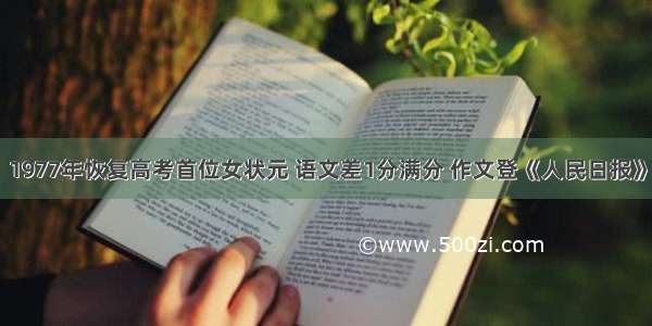 1977年恢复高考首位女状元 语文差1分满分 作文登《人民日报》