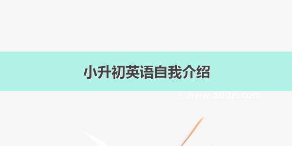 小升初英语自我介绍