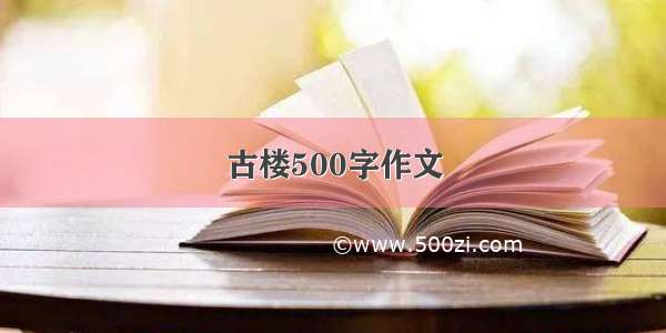 古楼500字作文