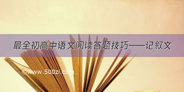 最全初高中语文阅读答题技巧——记叙文