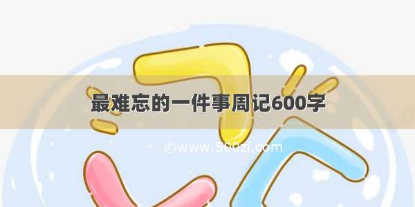 最难忘的一件事周记600字