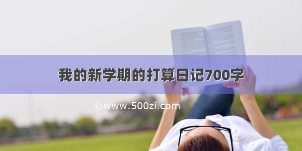 我的新学期的打算日记700字