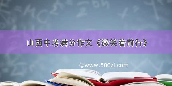 山西中考满分作文《微笑着前行》