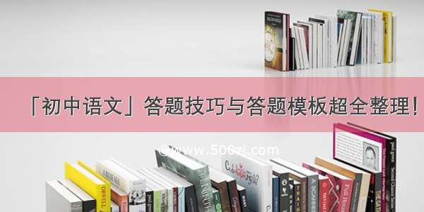 「初中语文」答题技巧与答题模板超全整理！