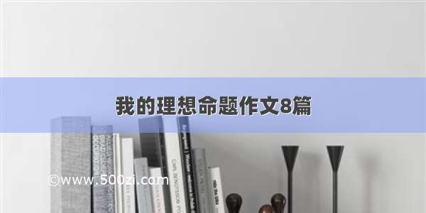 我的理想命题作文8篇